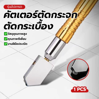 มีดตัดกระจก กระเบื้อง เครื่องตัดขวดแก้ว น้ำหนักเบาและพกพาสะดวก ด้ามจับถนัดมือ ยาวประมาณ 160 มิลลิเมตร มีสินค้าพร้อมส่ง