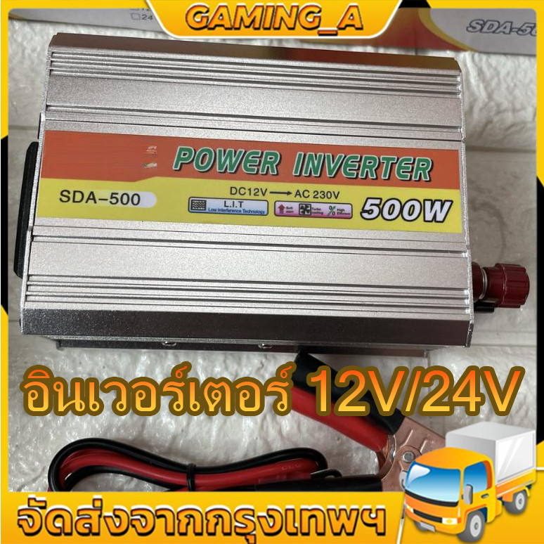อินเวอร์เตอร์ 12V/24V 220W เครื่องแปลงไฟรถเป็นไฟบ้าน ตัวแปลงไฟรถ ใช้อุปกรณ์ไฟบ้านได้ในรถ DC 12V TO AC 220V 220W/500W/100