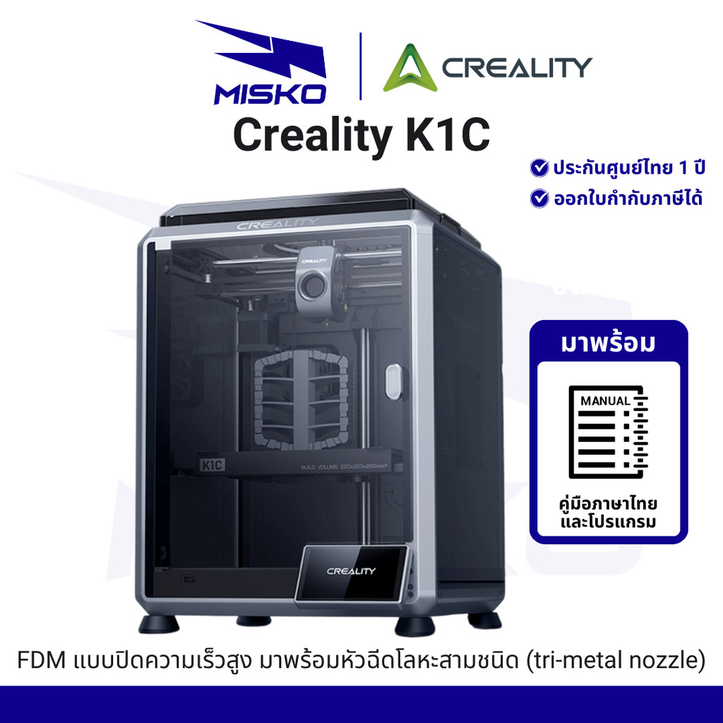 Creality K1C 3D Printer เครื่องพิม3มิติ Build Size 220x220x250mm speed 600mm/s รับประกันสินค้า 1 ปี