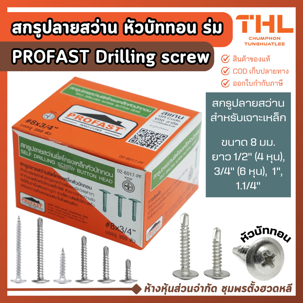 PROFAST สกรูปลายสว่าน (เจาะเหล็ก) หัวบัททอน ขนาด 8 มม. ยาว 1/2" - 1.1/2" สกรูเจาะเหล็ก หัวร่ม