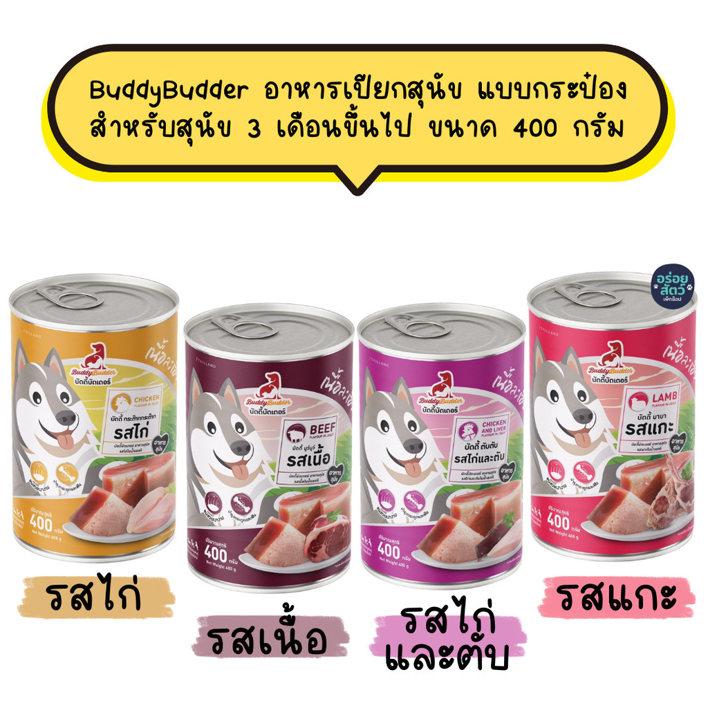 (ยกโหล 12 กป / ยกลัง 24 กป) BuddyBudder อาหารเปียกสุนัข แบบกระป๋อง สำหรับสุนัข 3 เดือนขึ้นไป ขนาด 400 กรัม