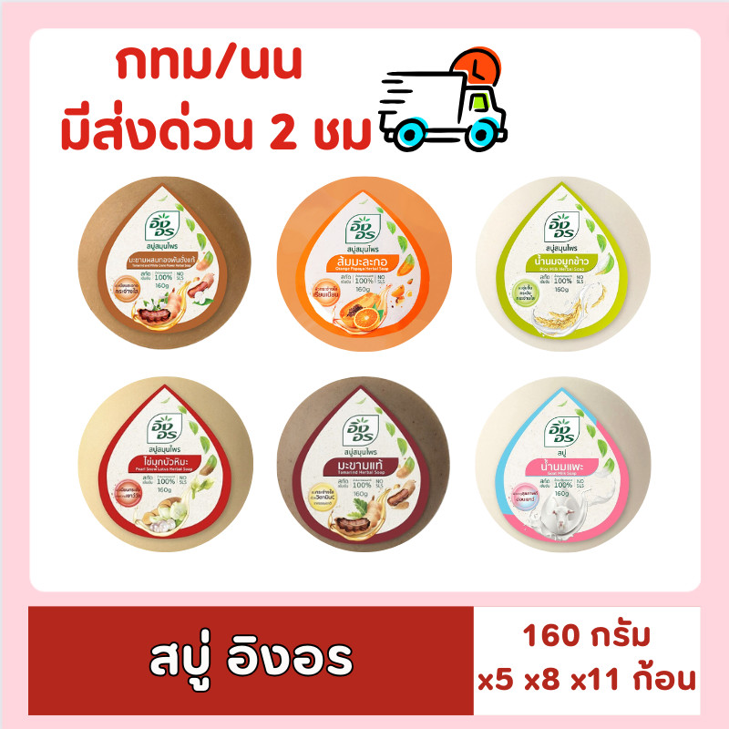 [ส่งด่วน⚡ไม่ต้องพรี!!] 5, 8, 11, ก้อน สบู่อิงอร ขนาด 160 ก. [เซต 5 ก้อน , เซต 8 ก้อน] ของกินของใช้