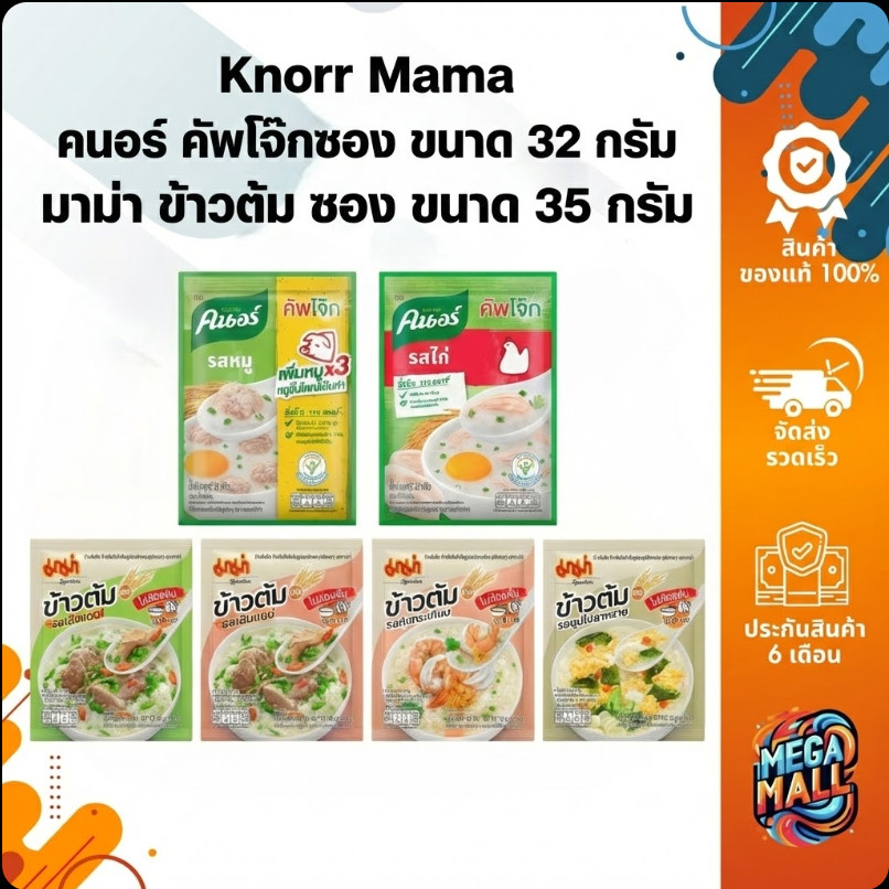 Knorr Mama คนอร์ คัพโจ๊กซอง ขนาด 28 กรัม มาม่า ข้าวต้ม ซอง ขนาด 35 กรัม