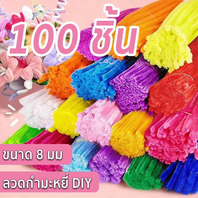100 เส้น ลวดกำมะหยี่ DIY ขนนุ่มฟู 30cm แยกสี สร้างสรรค์งานประดิษฐ์ต่างๆ ทำดอกไม้ นุ่ม ดัดง่าย