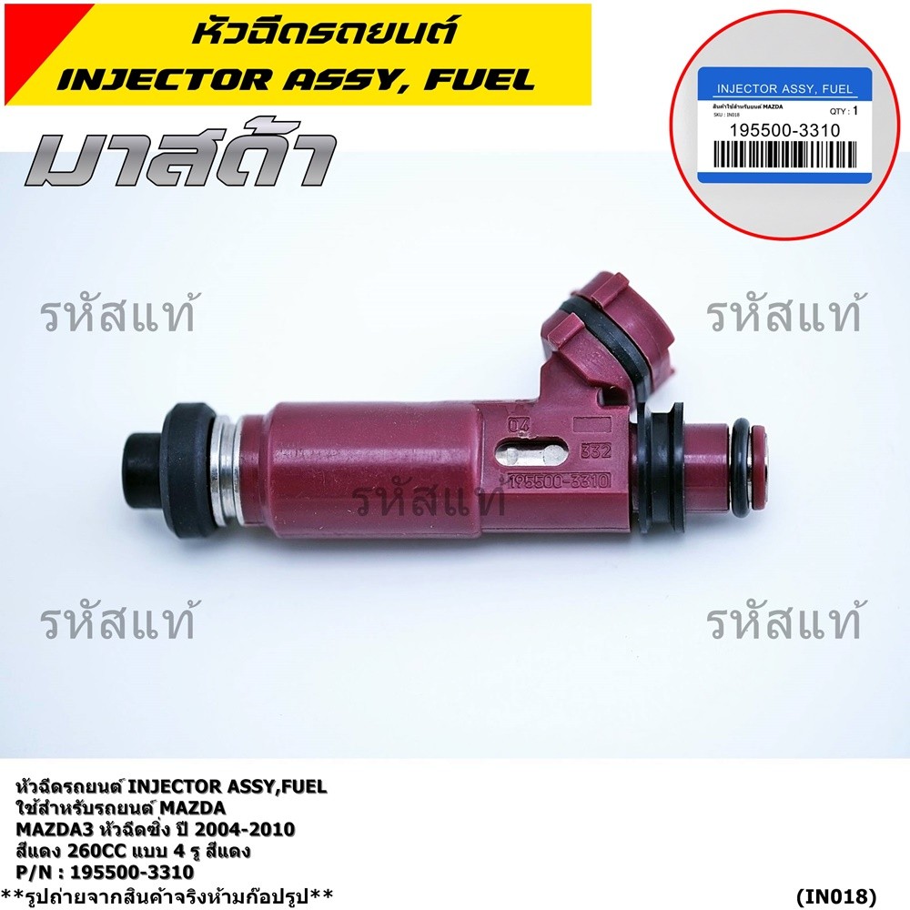 (ราคา /1 ชิ้น) หัวฉีดใหม่ รหัส 195500-3310 Mazda3 หัวฉีดซิ่ง ปี 2004-2010 สีแดง 260CC 4 รู สีแดง แถม