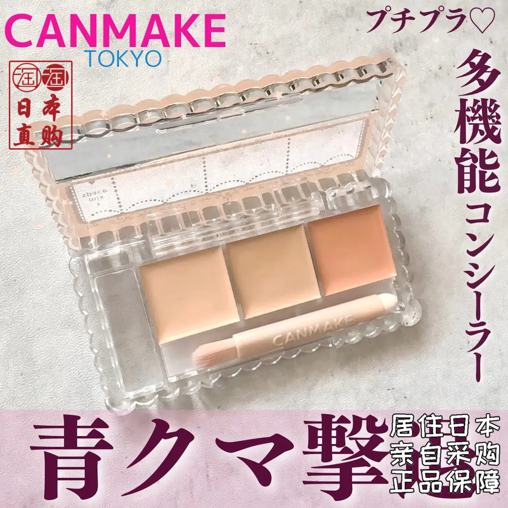 คอนซีลเลอร์ corrector ญี่ปุ่น Ida CANMAKE CANMAKE CANMAKE คอนซีลเลอร์ Tricolor คอนซีลเลอร์ Palette ป