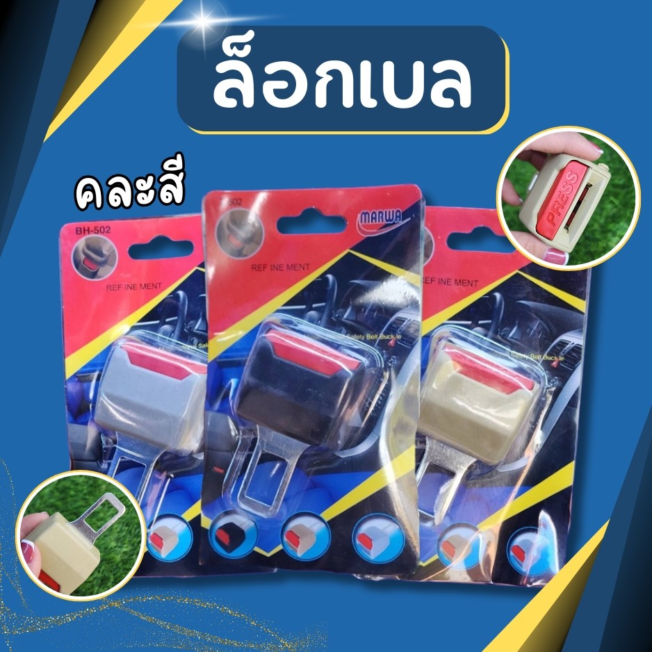 ตัวล็อคเบลล์ ตัวล็อคเข็มขัดนิรภัย คลิปล็อคเข็มขัดนิรภัยรถยนต์ หัวล็อคเข็มขัดนิรภัยอย่างดี ตัวล็อคเบลล์พลาสติก คละสี
