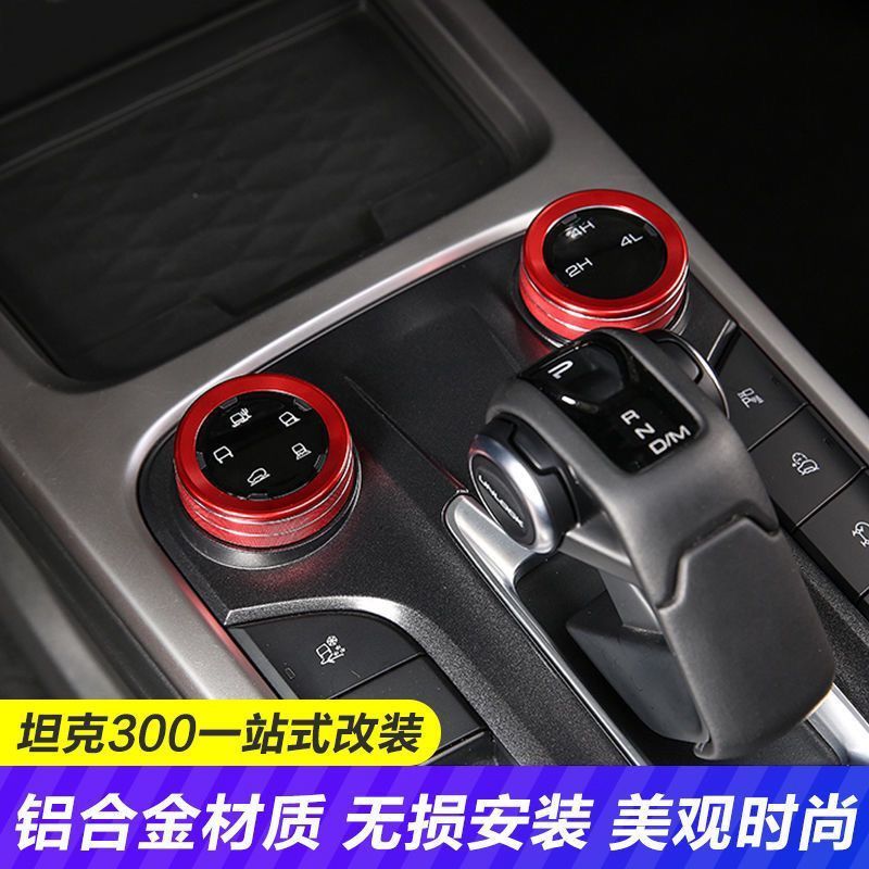 GWM TANK 300 / WEY สวิตช์สี่ล้อปุ่มตกแต่งแหวนสว่างดัดแปลงอะลูมิเนียมอะลูมิเนียมภายในเกียร์ - รูปที่ 3