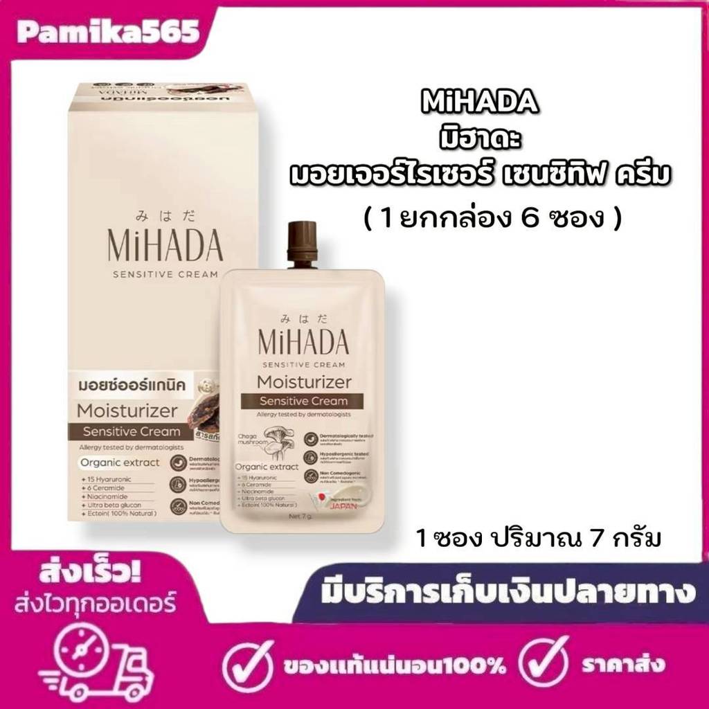 ( ยกกล่อง 6 ซอง ) มอยส์เห็ด มิฮาดะ MIHADA มอยเจอร์ไรเซอร์ เซนซีทีฟ ครีม ขนาด 1 ซอง 7 กรัม