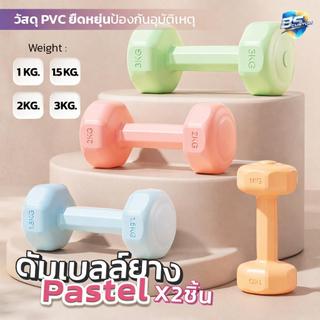 ดัมเบลยกน้ำหนัก สีพาสเทล ดัมเบล 1-3kg ดัมเบลล์เดี่ยว/คู่ ยกน้ำหนัก สำหรับออกกำลังต้นแขน  PVC ปลอดภัย ออกกำลังกาย ฟิตเนส