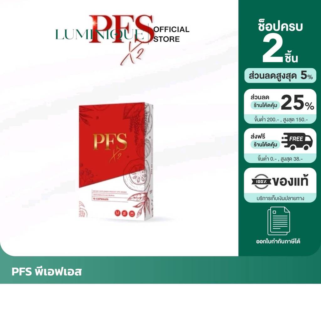 🍒ส่งด่วนทันที [แถมสายวัด] PFS X2 พีเอฟเอส ตัวแทนบริษัท🍒