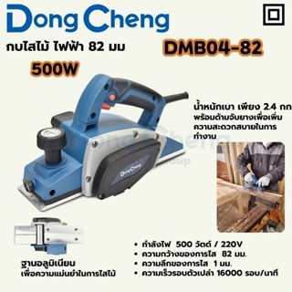 DONG CHENG DMB04-82 กบไสไม้ไฟฟ้า 500W ความกว้างของการไส 82 ม…