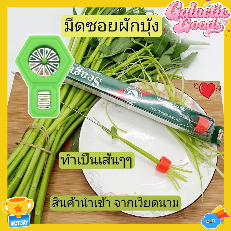สําหรับหั่นผักบุ้ง สับผักบุ้ง ปอกผักบุ้ง ทําผักบุ้งฝอย หั่นผัก หัวหอมเขียว ดอกพลัม ใช้งานง่าย