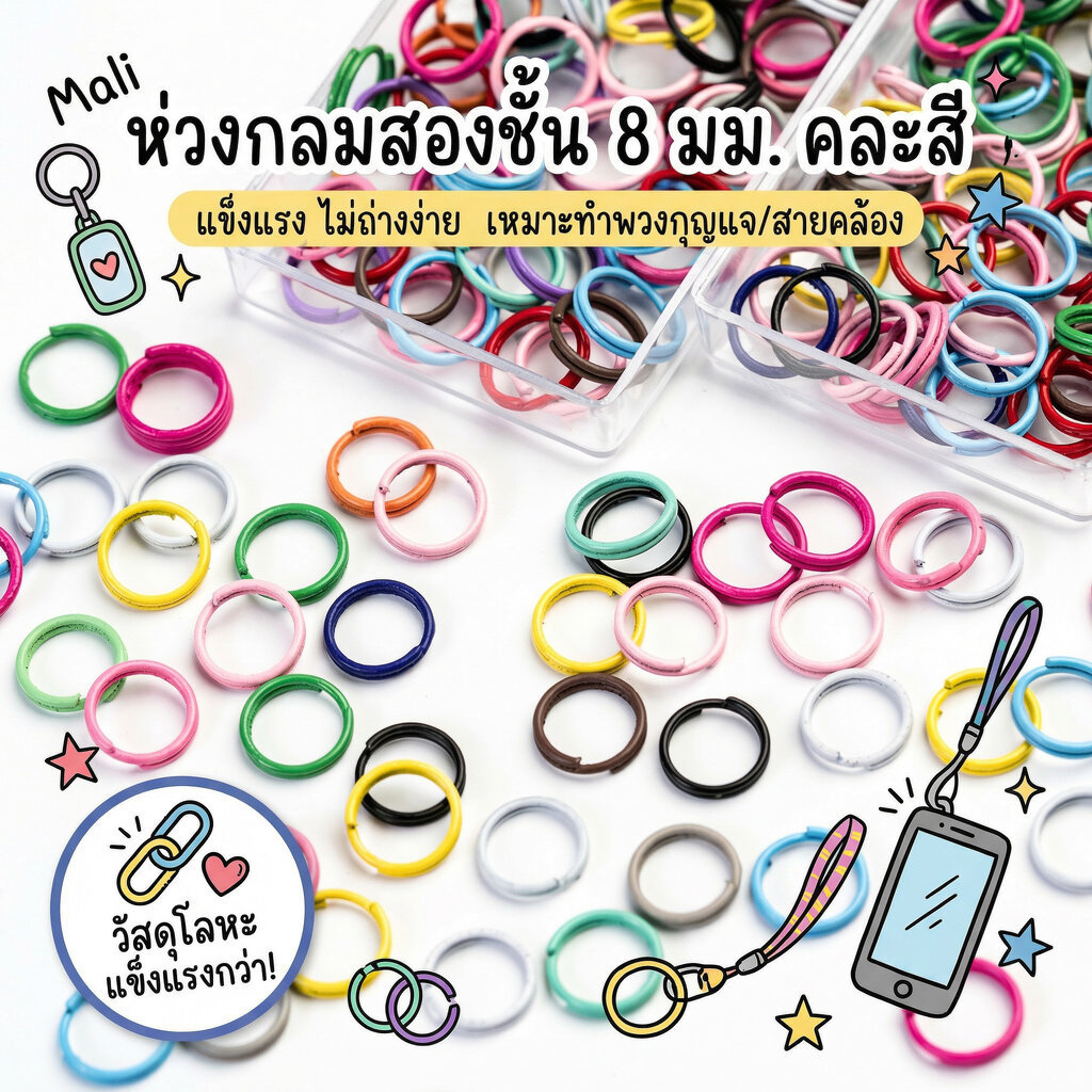 ห่วงกลม 8 มม. คละสีสดใส แข็งแรง ใช้สำหรับเชื่อมอะไหล่ สร้อย จี้ พวงกุญแจ