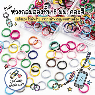 ห่วงกลม 8 มม. คละสีสดใส แข็งแรง ใช้สำหรับเชื่อมอะไหล่ สร้อย …