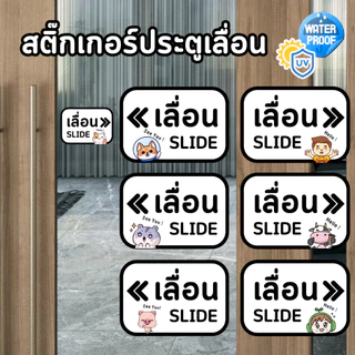 สติ๊กเกอร์ติดประตูเลื่อน สติ๊กเกอร์เลื่อน เปิดปิดประตู ซ้ายขวา ลายการ์ตูนน่ารัก