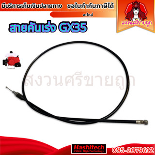 สายคันเร่ง GX35 สายเร่งเครื่องตัดหญ้า 4จังหวะ GX35 ยาว 99cm …