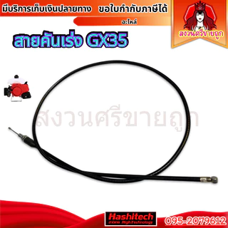 สายคันเร่ง GX35 สายเร่งเครื่องตัดหญ้า 4จังหวะ GX35 ยาว 99cm by สงวนศรีขายถูก