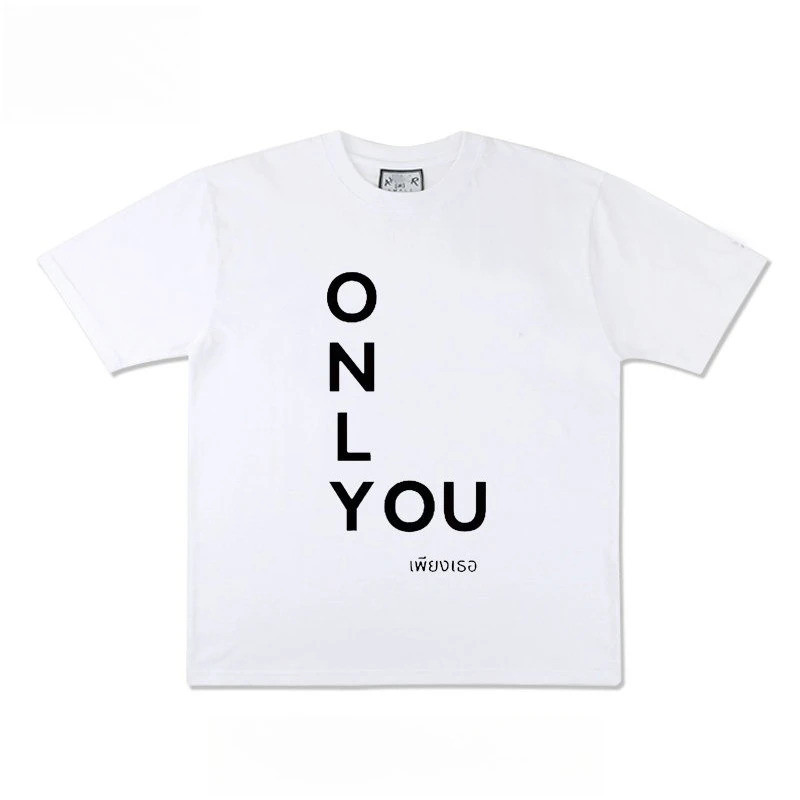 2026 เสื้อยืดพิมพ์ตัวอักษร Lingorm ONLY YOU เสื้อยืดแขนสั้นสำหรับผู้ชายและผู้หญิง เสื้อผู้ชาย