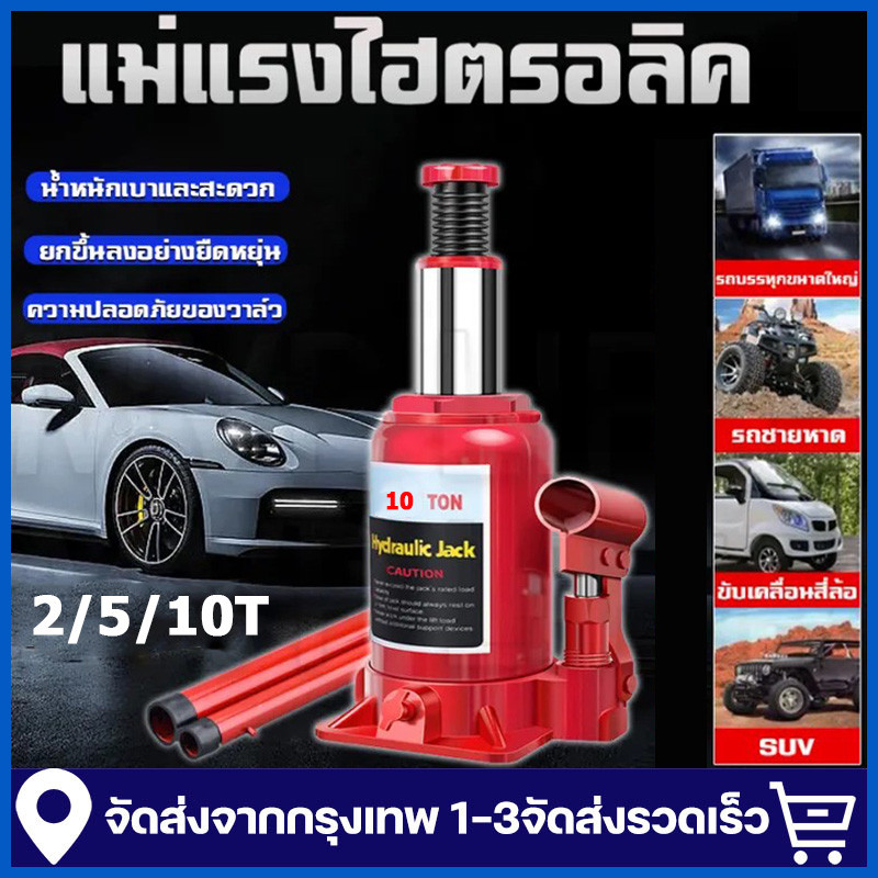 🚚จัดส่งจากกรุงเทพ แม่แรง แม่แรงยกรถ 2/5/10 ตัน แม่แรงกระปุก แม่แรงไฮโดรลิค แม่แรงกระปุก