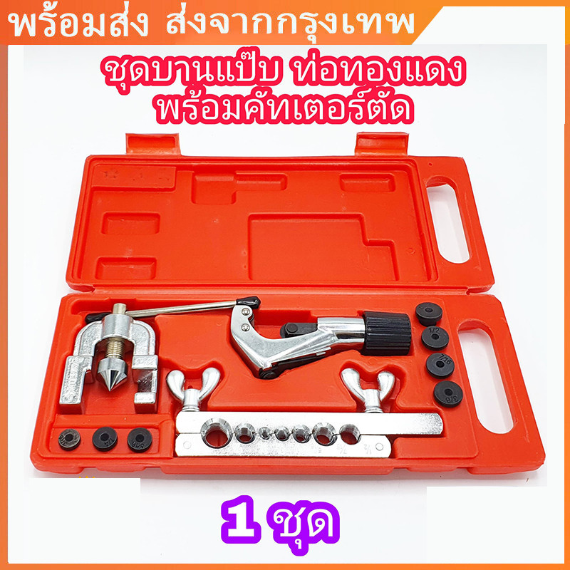 1.7/2.5ชุดบานแป๊บ ตัดท่อ ทองแดง 1 ชุด พร้อมคัตเตอร์ตัดแป๊บ+ลูกบานแป๊ป 2 ชั้น ชุดบานท่อ ชุดบานท่อแอร์ บานท่อแอร์ บานแฟร์