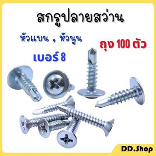 (100 ชิ้น) สกรูปลายสว่าน สกรูน๊อต หัวเวเฟอร์ หัวนูน หัวแบน เบอร์8 เจาะเหล็ก