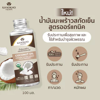 Khaokho Talaypu Pure Oil Coconut Edible 100ml เขาค้อทะเลภู น้ำมันมะพร้าวบริสุทธิ์ ออร์แกนิค สกัดเย็น.