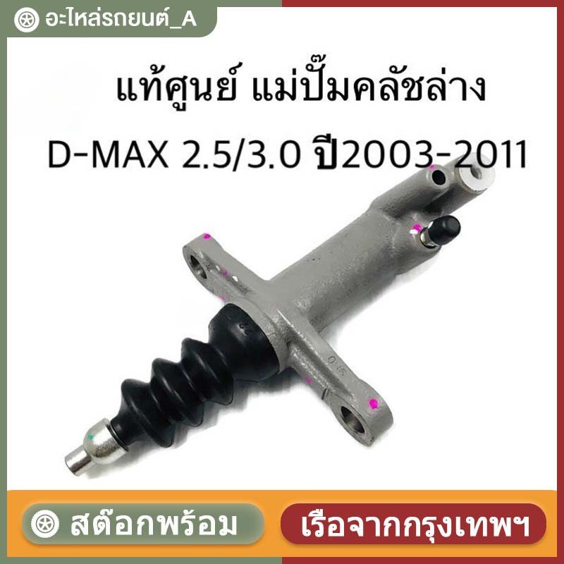 【COD】แม่ปั๊มคลัชล่าง D-MAX 2.5/3.0 ปี 2003-2011 GOLD SERIES ขนาด13/16" รหัสแท้:8-97941515-0