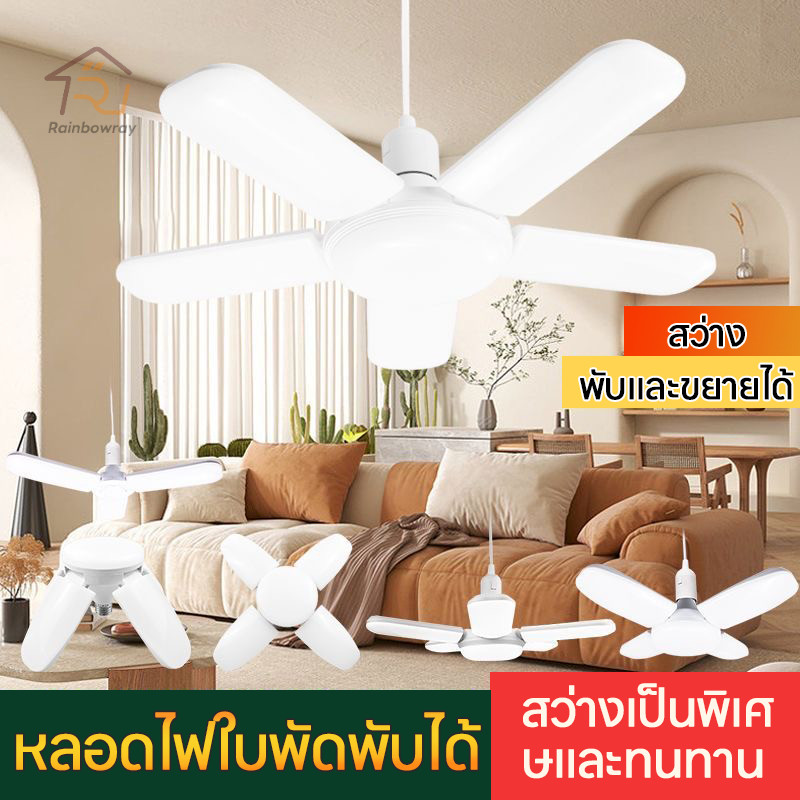 ⚡รุ่นใหม่2026⚡หลอดไฟ LED Bulb หลอดใบพัด 4/5/6/8 แฉก หลอดไฟทรงใบพัด หลอดไฟใบพัด พับเก็บได้