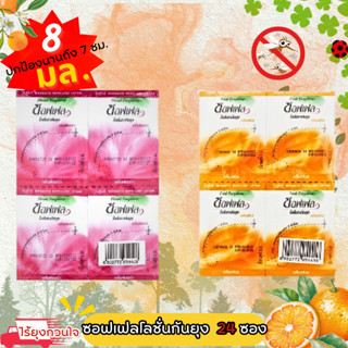 (ยกแพ็ค 24 ซอง)Soffell ซอฟเฟล โลชั่นกันยุง แบบซอง 8กรัม กลิ่…