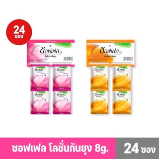 (ยกแพ็ค 24 ซอง)Soffell ซอฟเฟล โลชั่นกันยุง แบบซอง 8กรัม กลิ่นเฟรช ฟลอร่า แบบพกพา ใช้งานสะดวก