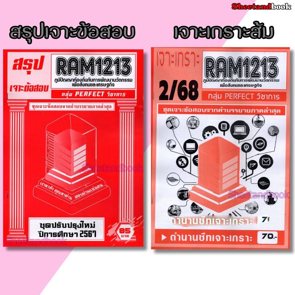 ชีทราม RAM1213 ภูมิปัญญาท้องถิ่นกับการพัฒนานวัตกรรมเพื่อสังคมและเศรษฐกิจ (ข้อสอบปรนัย) Sheetandbook PERFECT