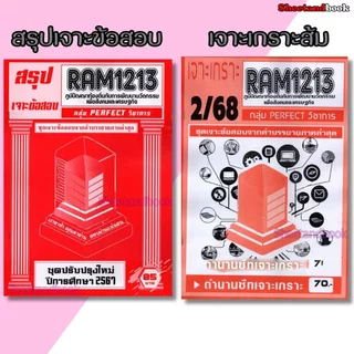 ชีทราม RAM1213 ภูมิปัญญาท้องถิ่นกับการพัฒนานวัตกรรมเพื่อสังคมและเศรษฐกิจ (ข้อสอบปรนัย) Sheetandbook PERFECT