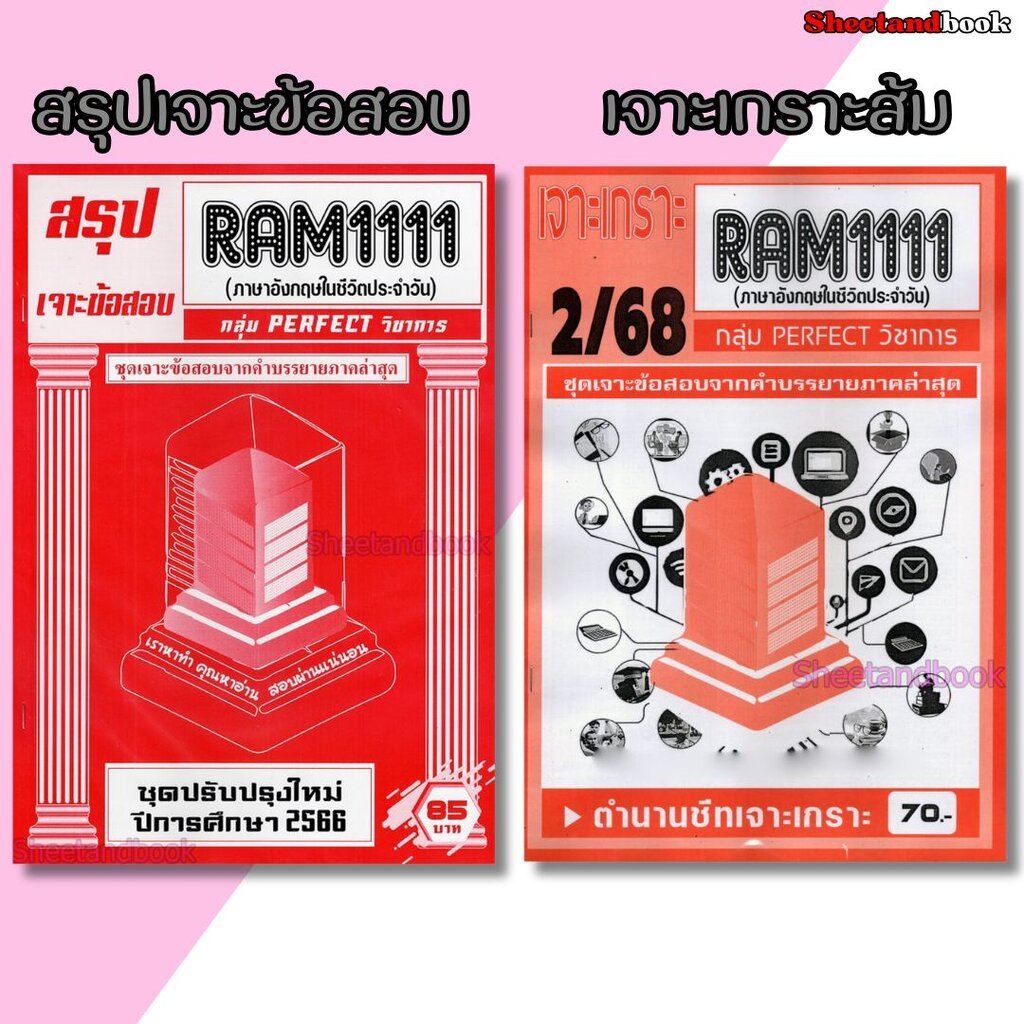 ชีทราม RAM1111 ภาษาอังกฤษที่ใช้ในชีวิตประจำวัน (ข้อสอบปรนัย) Sheetandbook PERFECT