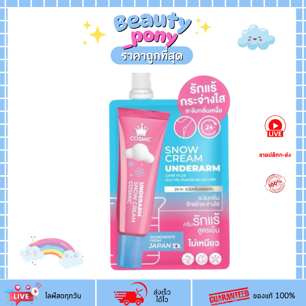 (1ซอง) แบบซอง ครีมเต่าเย็น คอสมิค ครีมทารักแร้ สูตรเย็น Cosmic Snow Cream 10 g.