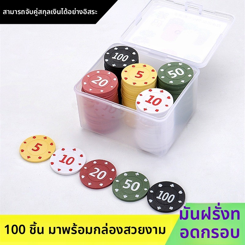 🔥สินค้าพร้อมส่ง🔥 COD เหรียญชิปพลาสติก 100 อัน ใช้เล่นเกมส์ ทำคูปองโรงเรียน บริษัท เหรียญบอร์ด