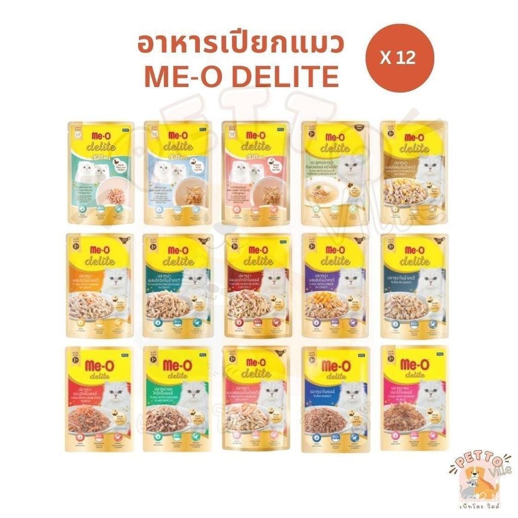【PoutPhuket Mall】Me-o Delite [12 ซอง] อาหารเปียกแมวมีโอ ดีไลท์ ยกโหล ขนาด 70 กรัม