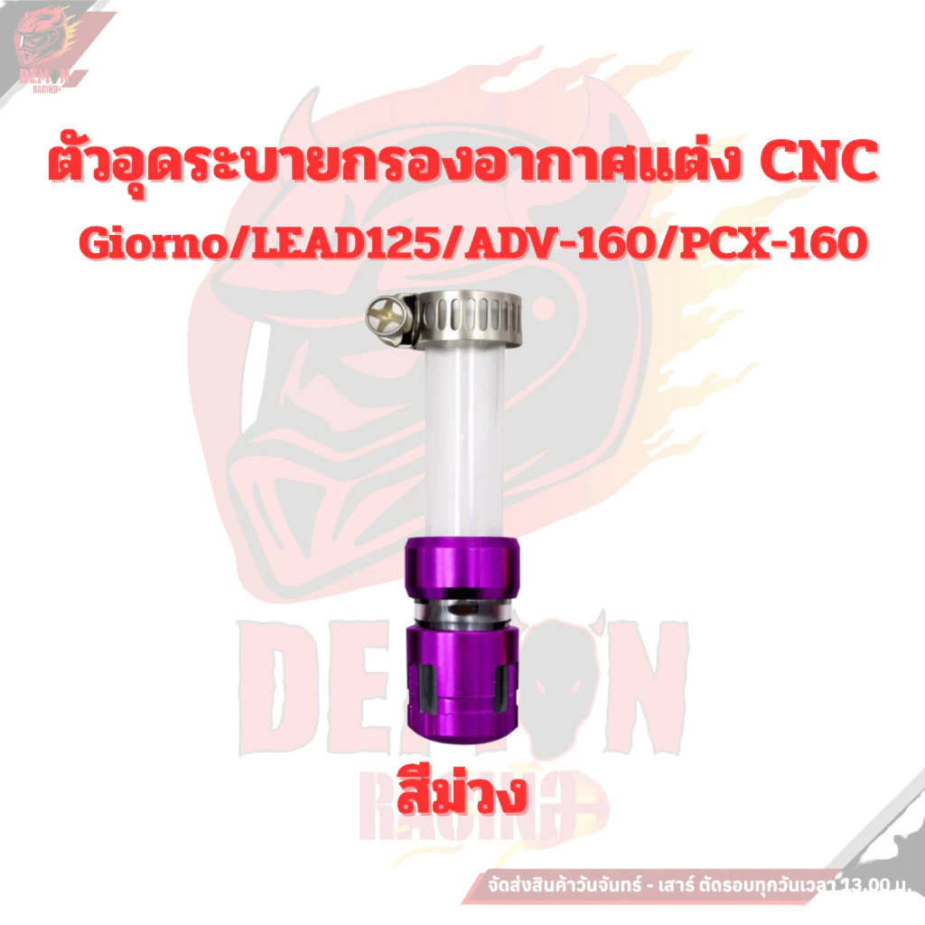 ตัวอุดระบายกรองอากาศแต่ง CNC Honda Giorno / Lead125 / ADV160 / PCX160 thumbnail 6