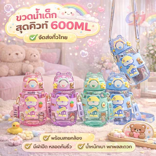 สะพายข้างได้ ขวดน้ำเด็ก600MLความจุสูง หลากหลายรูปแบบให้เลือก รูปแบบการ์ตูนน่ารัก การ์ตูนสุดฮิตปลอดภัย สดใสขวดน้ำคุณภาพดี