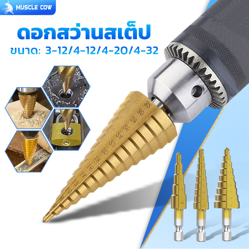 ชุดดอกเจดีย์ Muscle Cow ดอกเจดีย์ 3ชิ้น ดอกสว่าน เจาะขยาย คว้านรู  ขนาด 4-32/4-22/4-12/5-35