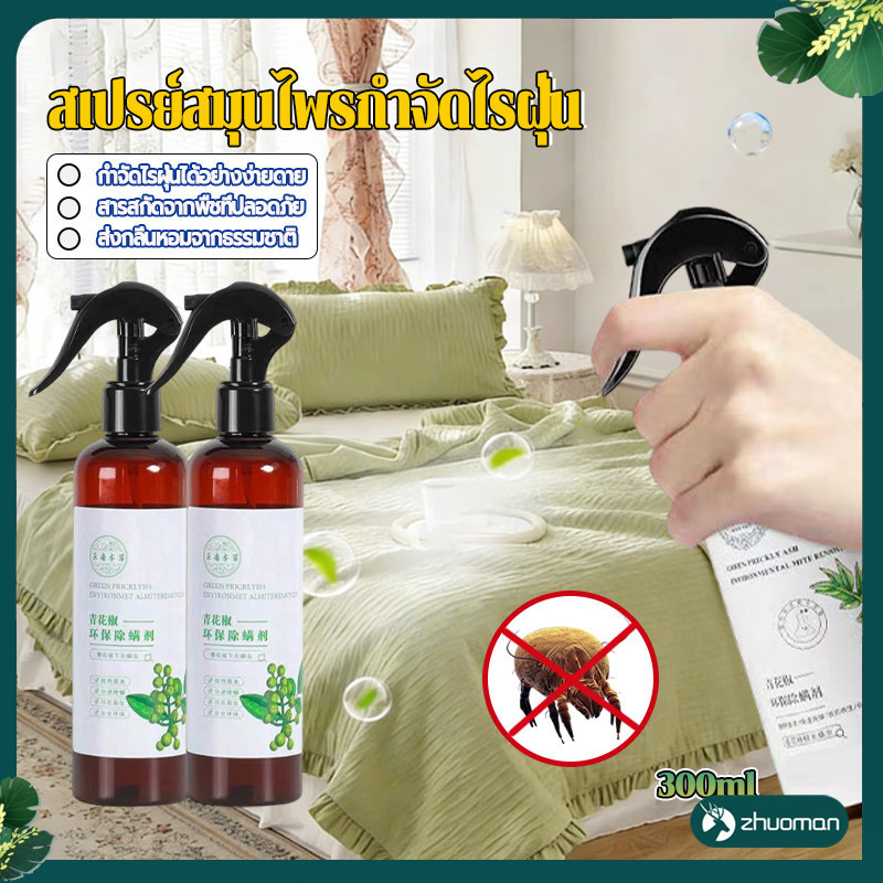 สเปรย์สมุนไพรกำจัดไรฝุ่น สเปรย์ป้องกันไรฝุ่น 300ml กำจัดฆ่าไรฝุ่น กันไรฝุ่น ลดภูมิแพ้ ปลอดภัยสูง สำหรับทุกคนในบ้าน