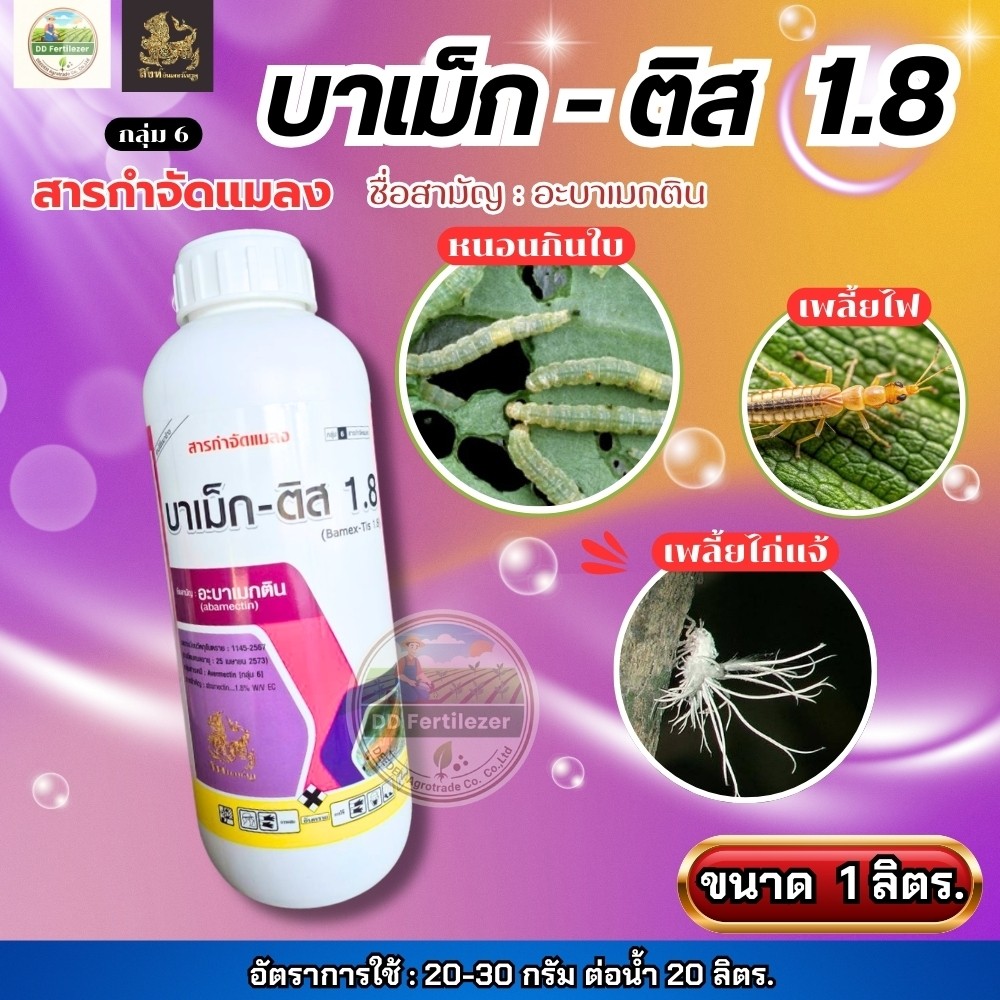 อะบาเมกติน ยาหนอน กำจัดหนอนชอนใบ เพลี้ยไฟ หนอนเจาะ หนอนดื้อยา เอเจนต้า คอร์ป  (1 ลิตร)