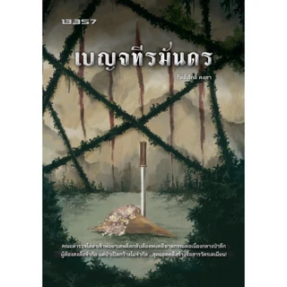 หนังสือ เบญจทีรฆันดร / ผู้เขียน กิตติศักดิ์ คงคา