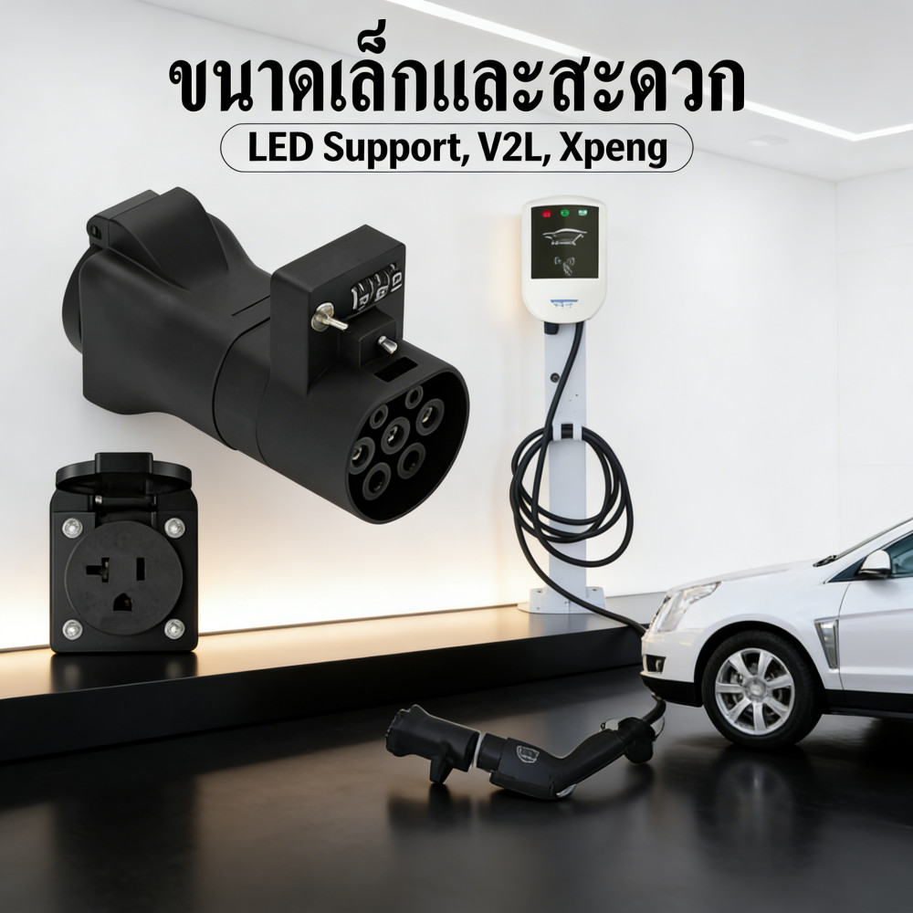 Adapter V2L หัว LED ได้เลือก สำหรับรถไฟฟ้า MG Neta Aion V Xpeng BYD haval และรุ่นรองรับ