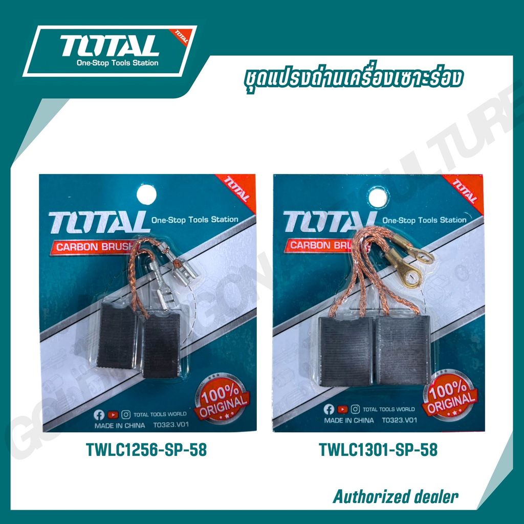 TOTAL อะไหล่ ชุดแปรงถ่าน 2ชิ้น/ชุด รุ่น TWLC1256-SP-58 TWLC1301-SP-58  ใช้สำหรับเครื่องเซาะร่อง รุ่น