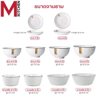M KITCHEN จาน ชาม ถ้วย เซรามิค เข้าไมโครเวฟได้ ลายริ้ว มีให้เลือกหลายขนาด (A3)
