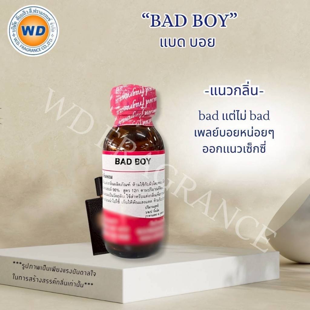 BAD BOY แบด บอย ขนาด 30ML 100ML หัวเชื้อน้ำหอม น้ำหอม กลิ่น เพลย์บอยหน่อยๆ สินค้าคุณภาพ พร้อมส่ง