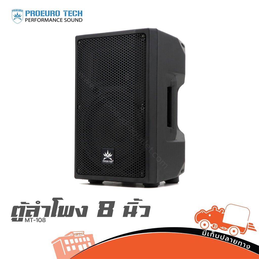 PROEUROTECH MT 108 ลำโพงงานเวที/ห้องประชุม เสียงชัด พกพาง่าย ตู้ลำโพง 8 นิ้ว ลำโพง PA Speaker MT108 MT-108 Hippo Audio