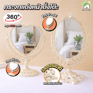 กระจกแต่งหน้า กระจกตั้งโต๊ะหมุน360องศา กระจกสองด้าน รุ่นวงรี32ซม. และรุ่นหัวใจ25ซม.