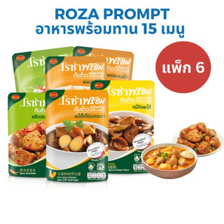 [แพ็ก6] Roza Prompt โรซ่าพร้อม อาหารพร้อมทาน 13 เมนู อาหารสำเร็จรูป กับข้าวพร้อมทาน อร่อย สะดวก ไม่ต้องแช่เย็น